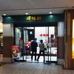 Kiyouken Randomaku Puraza Ten - 崎陽軒 ランドマークプラザ店