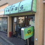 おはら - 店舗外。