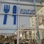 お魚倶楽部 はま - カフェテリア