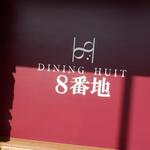 DINING HUIT 8番地 - 12月