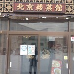 北京楼菜館 - 