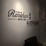 Renshan - 入口看板