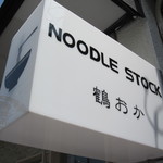 NOODLE STOCK 鶴おか - 