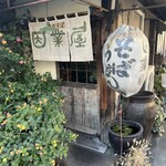 因業屋 - 