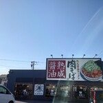 丸源ラーメン - 