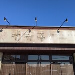 いばらき食彩香寿亭 - 目印の看板