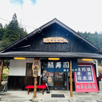 Tochiuu Metake - ◎鯖街道沿いにある鯖寿司の名店『栃生梅竹』