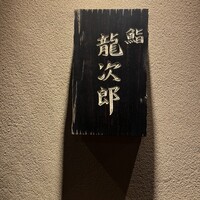 鮨 龍次郎 - 
