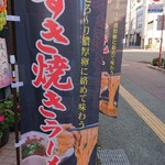 地鶏と手作り餃子が旨い店 一 - すき焼きラーメン幟