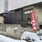 風遊斎 - 外観です