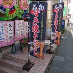 地鶏と手作り餃子が旨い店 一 - すき焼きラーメン幟