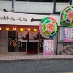 地鶏と手作り餃子が旨い店 一 - 店舗外観