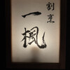 割烹 一楓