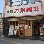 Shouryuu Toushou Mensou - 店構え