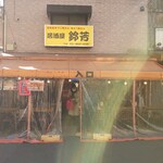 鈴芳 - ホッピー通りにある間口の広い店舗には、ビニールシートで覆われていた。