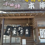 手打そば 本陣 - 