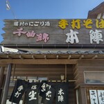 手打そば 本陣 - 