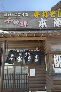 手打そば 本陣 - 