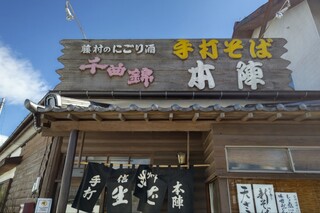 手打そば 本陣 - 