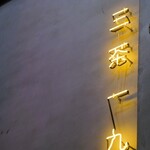 三茶一九 - 