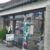 米仙堂 東店