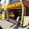 山東 1号店