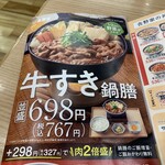 Yoshinoya - ”牛すき鍋膳”のメニューです。（2022年12月）