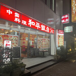 中国料理 和平飯店 - 