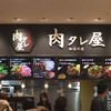 肉タレ屋 加古川店