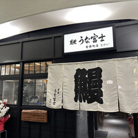 炭焼 うな富士 有楽町店 - 