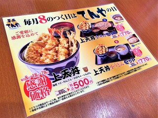 天丼てんや - 