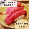 江戸湾直送 回転 東京すし街道by ITAMAE SUSHI アクアシティお台場店