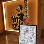 江戸湾直送 回転 東京すし街道by ITAMAE SUSHI - 
