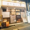 寿限無 担々麺 上野店