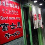 富士見ラーメン - 