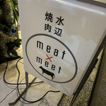 水辺焼肉 meat×meet - 