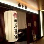 油ソバ専門店 山ト天 - 山ト天　店舗外観