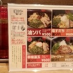 油ソバ専門店 山ト天 - 山ト天　メニュー