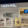 うなぎの中庄 イオンモール白山店