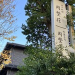 御菓子司 岡埜栄泉 - 外の看板！