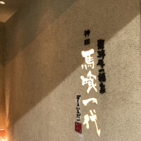 飛騨牛一頭家 馬喰一代 岐阜神田 - 