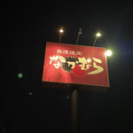 焼肉 なかむら - かんばんわー