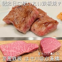 京風鉄板 はせ川 - 