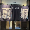 ラーメン屋 夏堀
