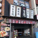 屋台屋 博多劇場 - 外観（開店前）　後日通りかかったのでパシャリ