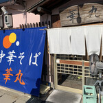 中華そば 華丸 - 