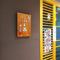 天ぷらふく西 禅と匠 - 天ぷらふく西 禅と匠