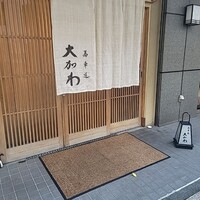 馬車道 大かわ - 