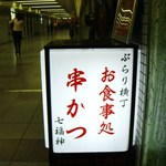 串かつ 七福神 - 