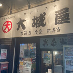 大城屋 - 